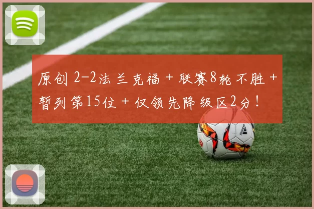 原创 2-2法兰克福＋联赛8轮不胜＋暂列第15位＋仅领先降级区2分！