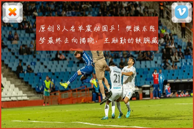 原创 8人名单震动国乒！樊振东陈梦最终去向揭晓，王励勤的铁腕藏着什么？