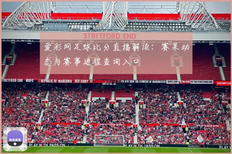 爱彩网足球比分直播解读：赛果动态与赛事进程查询入口