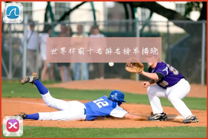 世界杯前十名排名榜单揭晓