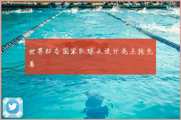 世界杯各国家队球衣设计亮点抢先看