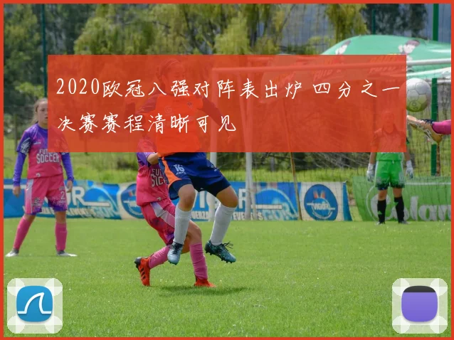 2020欧冠八强对阵表出炉 四分之一决赛赛程清晰可见