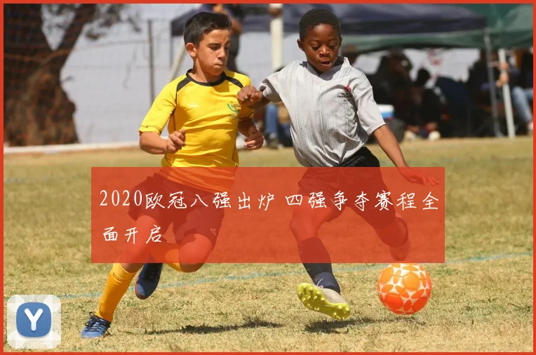 2020欧冠八强出炉 四强争夺赛程全面开启
