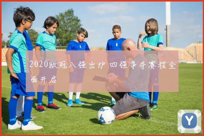 2020欧冠八强出炉 四强争夺赛程全面开启
