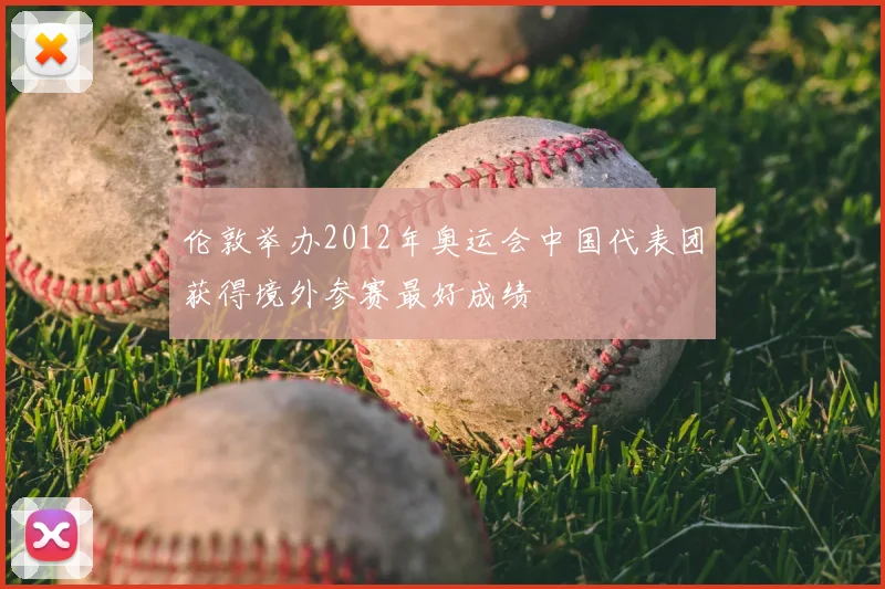 伦敦举办2012年奥运会中国代表团获得境外参赛最好成绩