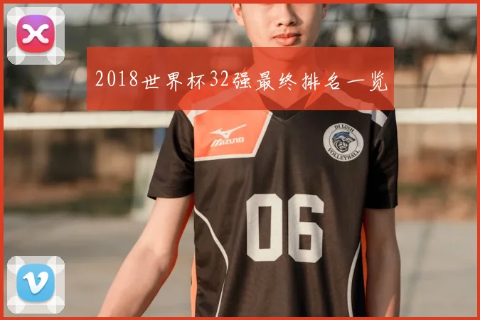 2018世界杯32强最终排名一览