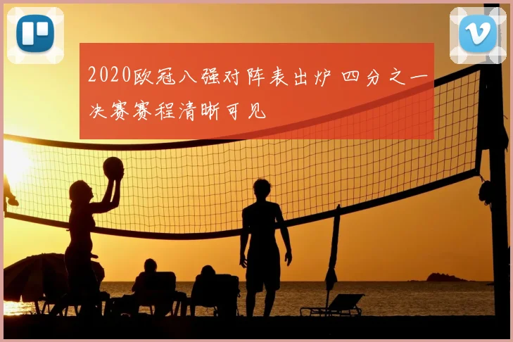 2020欧冠八强对阵表出炉 四分之一决赛赛程清晰可见